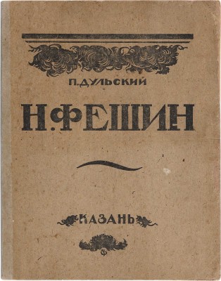 Дульский П.М. Николай Иванович Фешин / Очерк Петра Дульского. Казань: Гос. изд., Казан. отд-ние, 1921. 